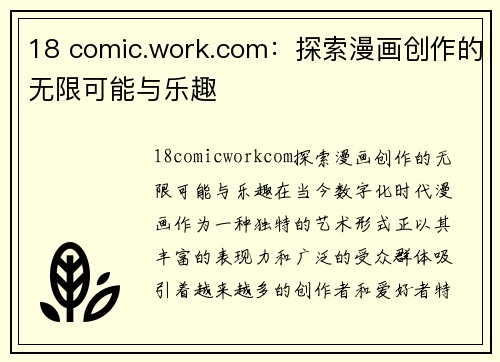 18 comic.work.com：探索漫画创作的无限可能与乐趣