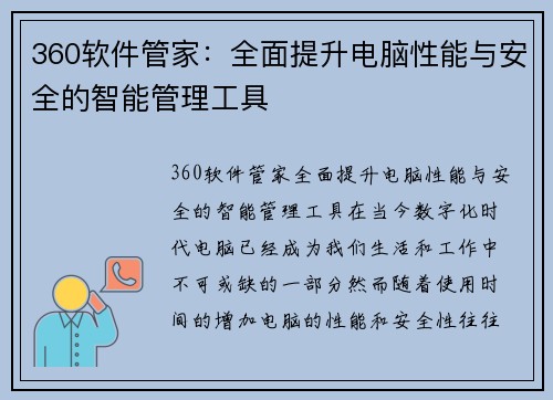 360软件管家：全面提升电脑性能与安全的智能管理工具