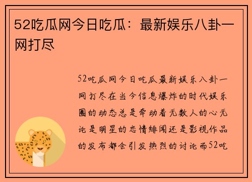 52吃瓜网今日吃瓜：最新娱乐八卦一网打尽