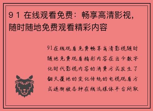 9 1 在线观看免费：畅享高清影视，随时随地免费观看精彩内容