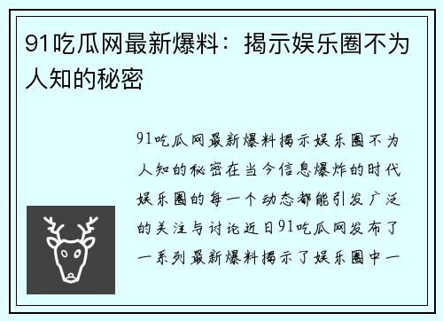 91吃瓜网最新爆料：揭示娱乐圈不为人知的秘密