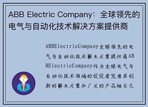 ABB Electric Company：全球领先的电气与自动化技术解决方案提供商