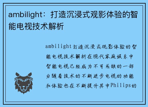 ambilight：打造沉浸式观影体验的智能电视技术解析