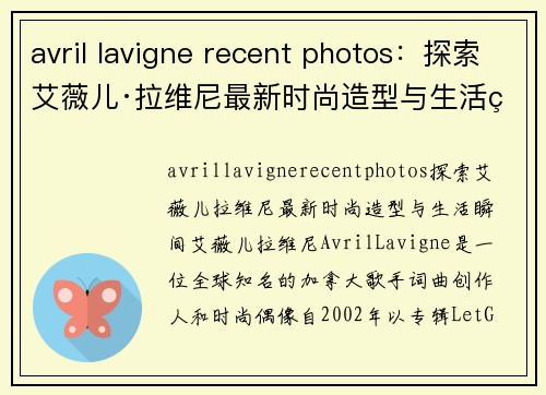 avril lavigne recent photos：探索艾薇儿·拉维尼最新时尚造型与生活瞬间