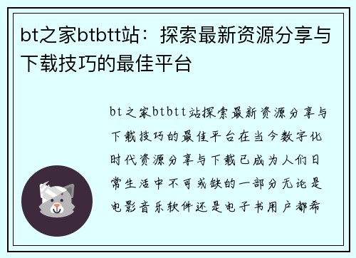 bt之家btbtt站：探索最新资源分享与下载技巧的最佳平台