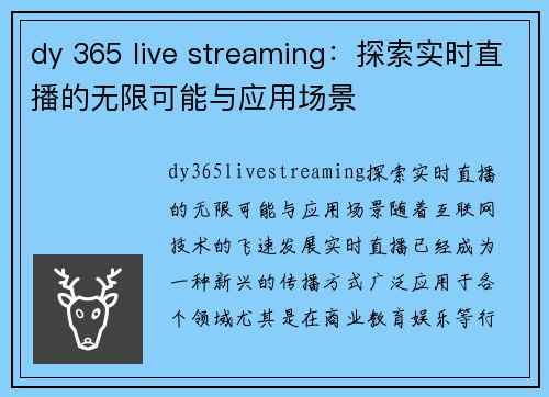 dy 365 live streaming：探索实时直播的无限可能与应用场景