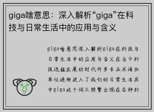 giga啥意思：深入解析“giga”在科技与日常生活中的应用与含义