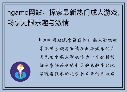 hgame网站：探索最新热门成人游戏，畅享无限乐趣与激情