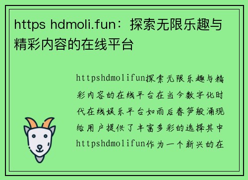 https hdmoli.fun：探索无限乐趣与精彩内容的在线平台