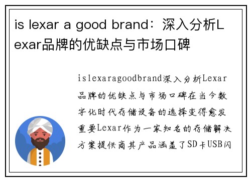 is lexar a good brand：深入分析Lexar品牌的优缺点与市场口碑