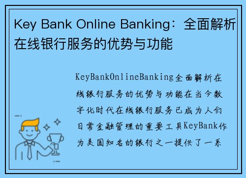 Key Bank Online Banking：全面解析在线银行服务的优势与功能