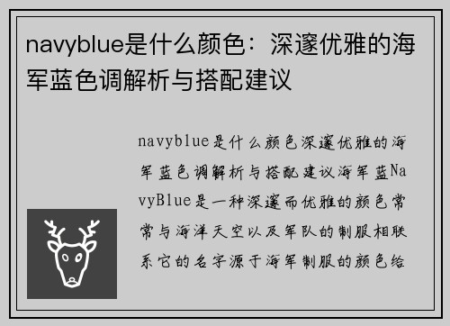 navyblue是什么颜色：深邃优雅的海军蓝色调解析与搭配建议