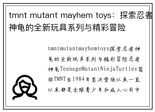 tmnt mutant mayhem toys：探索忍者神龟的全新玩具系列与精彩冒险