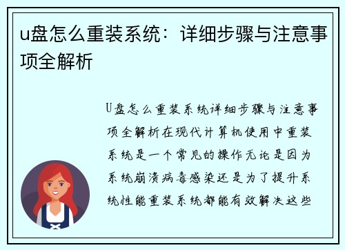 u盘怎么重装系统：详细步骤与注意事项全解析