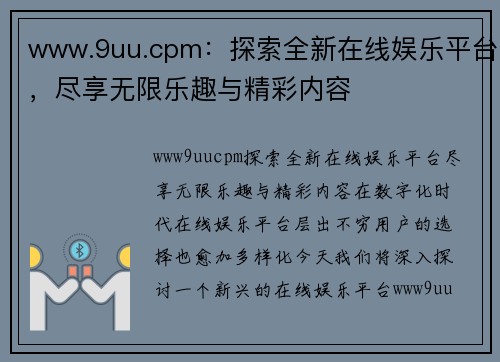 www.9uu.cpm：探索全新在线娱乐平台，尽享无限乐趣与精彩内容